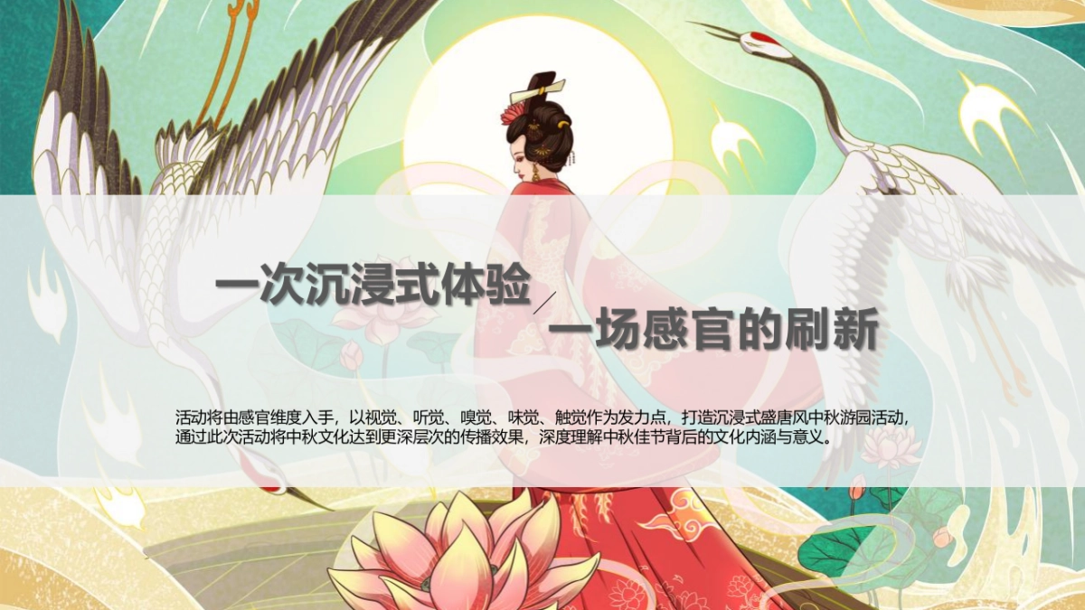 2022中秋盛唐游园“大唐梦境 玩转中秋”主题活动策划方案_第6页