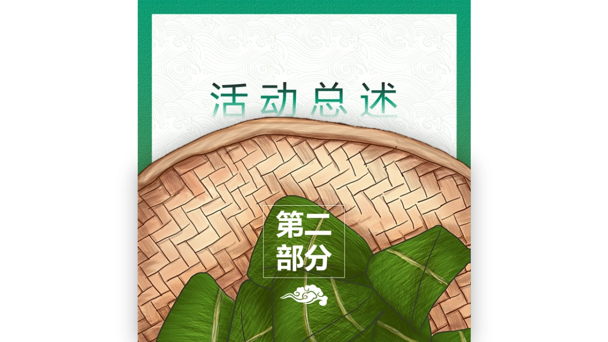 2022粽情端午·粽意飘香端午节主题专场活动策划方案_第5页