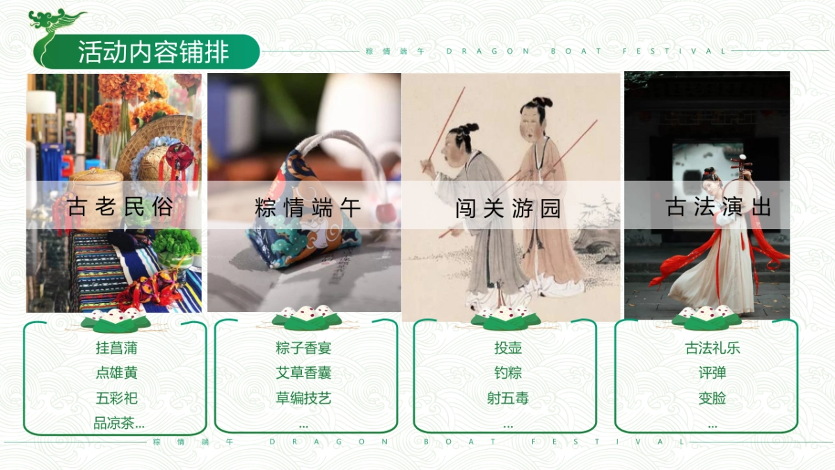 2022粽情端午·粽意飘香端午节主题专场活动策划方案_第7页