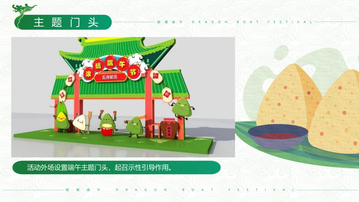 2022粽情端午·粽意飘香端午节主题专场活动策划方案_第9页