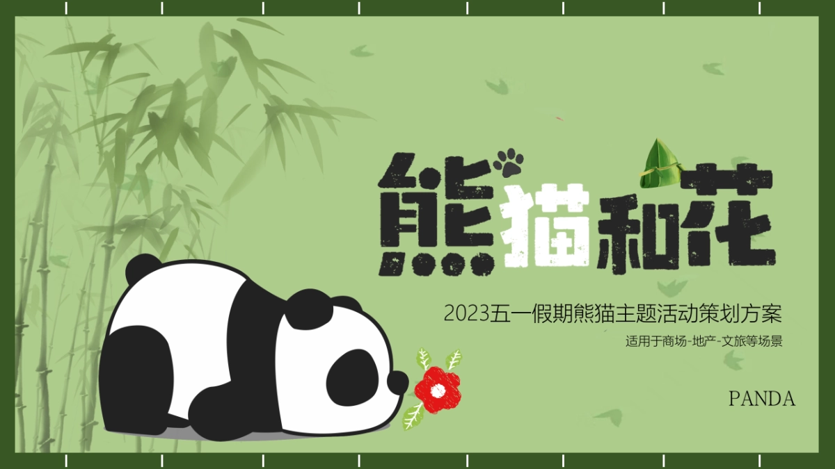2023“熊猫和花”五一假期熊猫主题活动策划方案_第1页