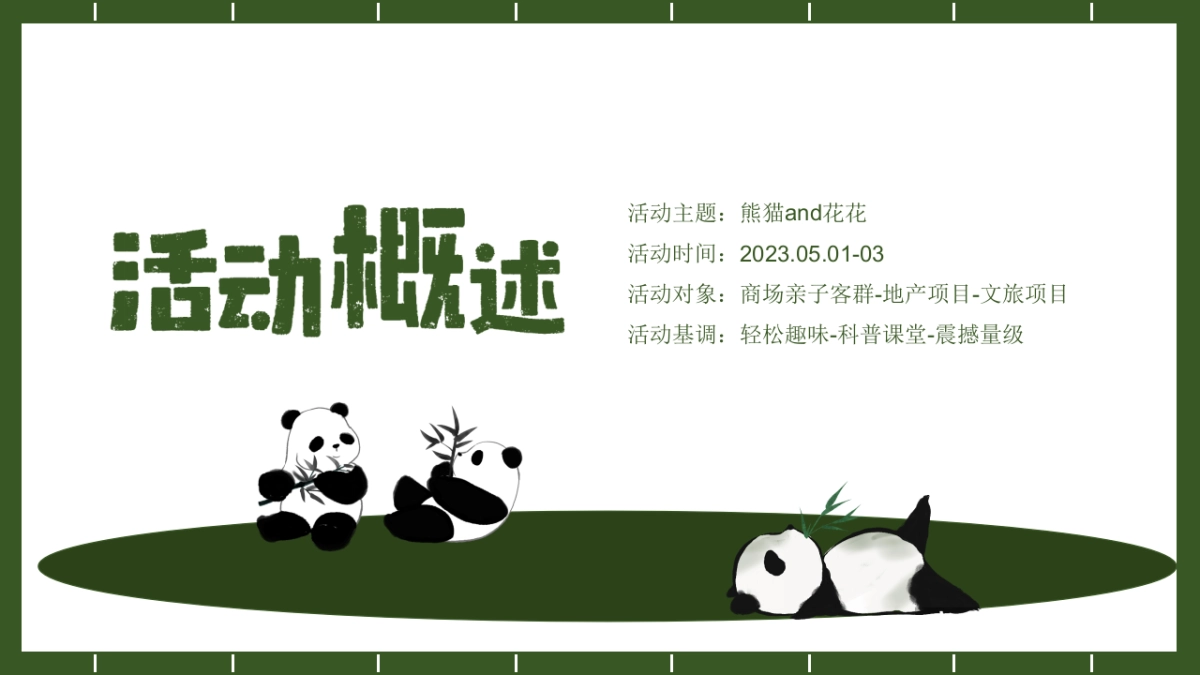 2023“熊猫和花”五一假期熊猫主题活动策划方案_第10页