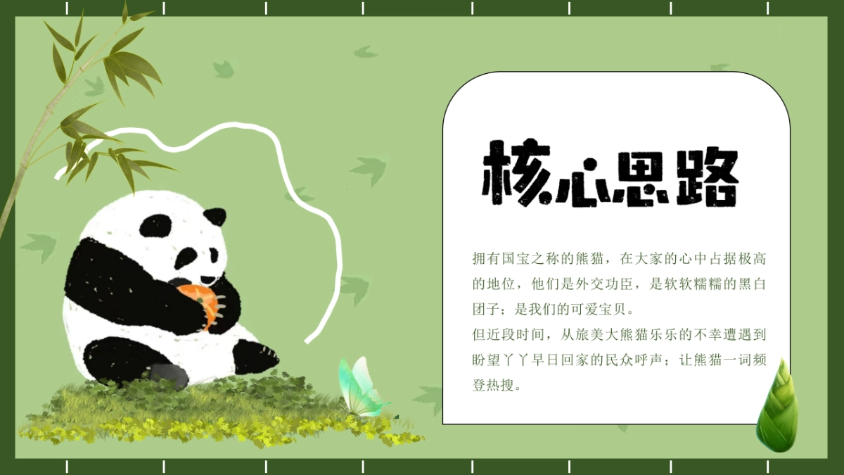 2023“熊猫和花”五一假期熊猫主题活动策划方案_第4页