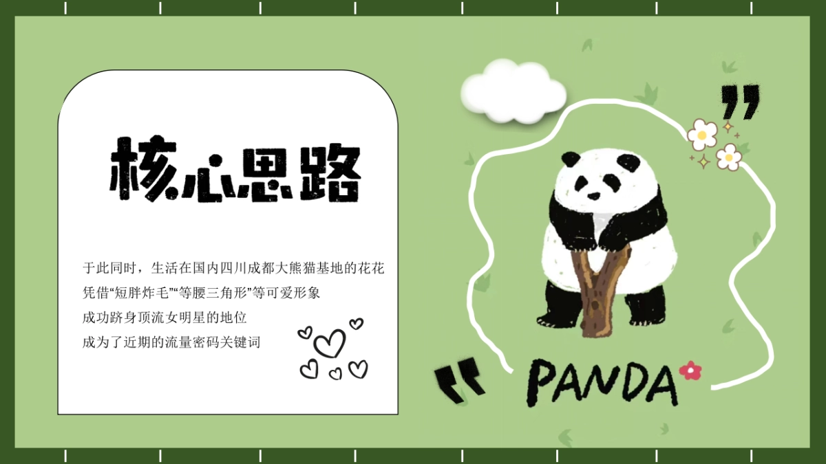 2023“熊猫和花”五一假期熊猫主题活动策划方案_第5页