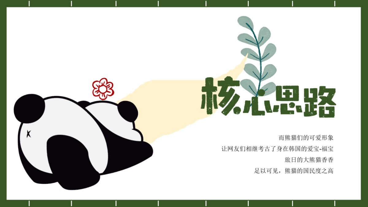 2023“熊猫和花”五一假期熊猫主题活动策划方案_第6页