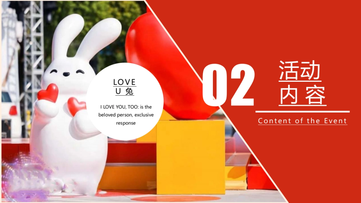 2023LOVE U兔双向奔赴214情人节相亲主题活动策划方案_第10页