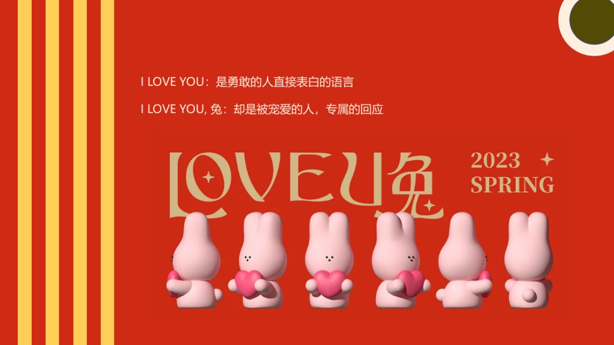 2023LOVE U兔双向奔赴214情人节相亲主题活动策划方案_第5页