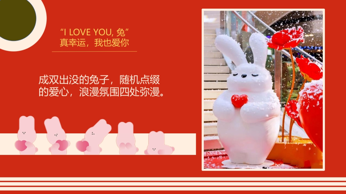 2023LOVE U兔双向奔赴214情人节相亲主题活动策划方案_第6页