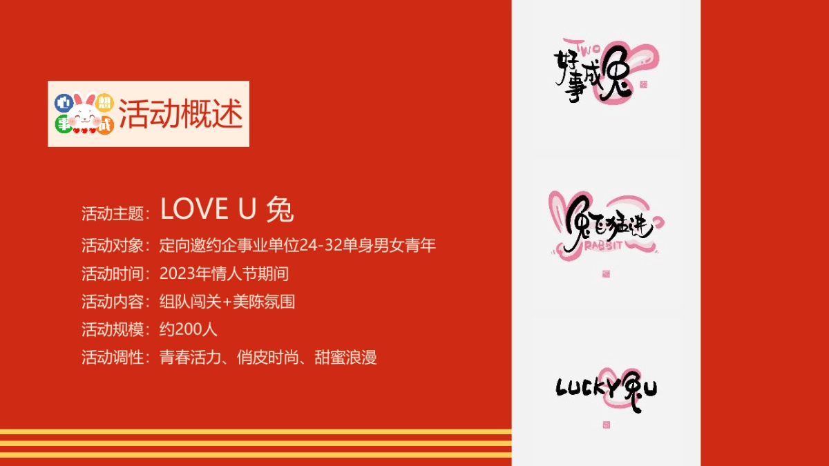 2023LOVE U兔双向奔赴214情人节相亲主题活动策划方案_第9页