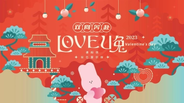2023LOVE U兔双向奔赴214情人节相亲主题活动策划方案
