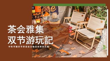 2023茶会雅集双节游玩记中秋节国庆节茶话会主题活动策划方案