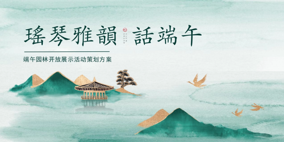 2023端午园林开放“瑶琴雅韵 话話端午”主题宋式活动策划方案_第1页