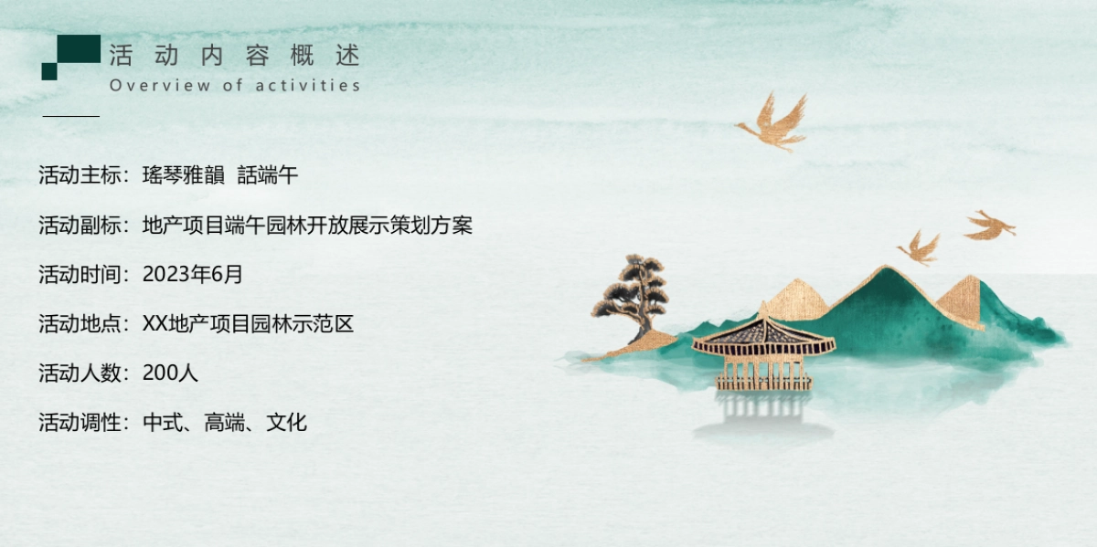 2023端午园林开放“瑶琴雅韵 话話端午”主题宋式活动策划方案_第8页