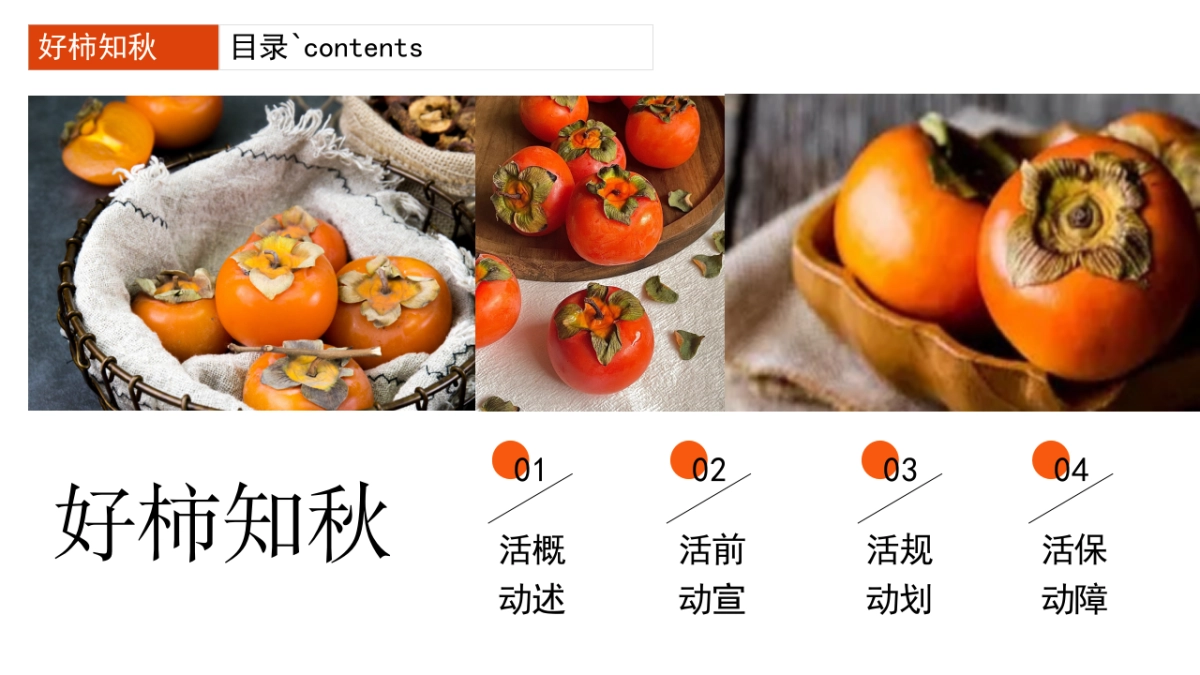 2023好柿知秋十月国庆重阳柿子主题活动策划方案_第6页