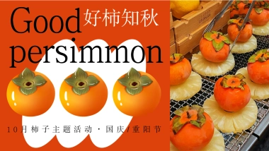 2023好柿知秋十月国庆重阳柿子主题活动策划方案