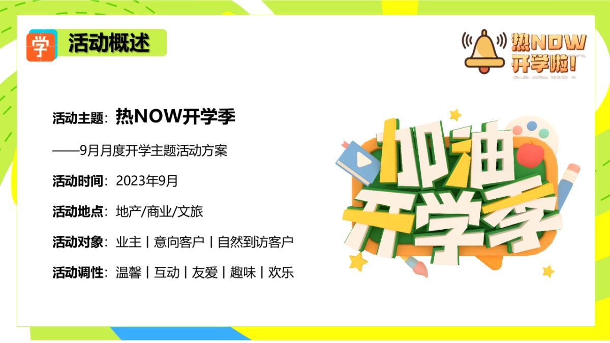 2023九月热NOW开学季教师节中秋月度游园暖场嘉年华活动方案_第7页