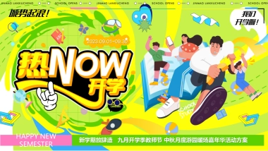 2023九月热NOW开学季教师节中秋月度游园暖场嘉年华活动方案