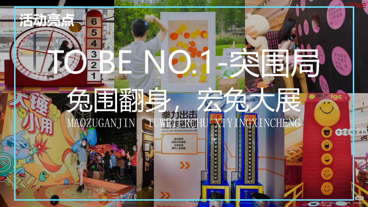 2023卯足干劲 TO BE NO.1-兔年春节新年游园会主题活动策划方案_第10页