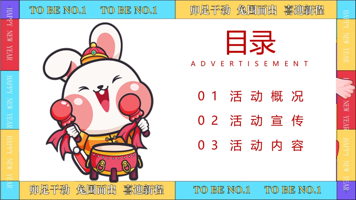 2023卯足干劲 TO BE NO.1-兔年春节新年游园会主题活动策划方案_第2页