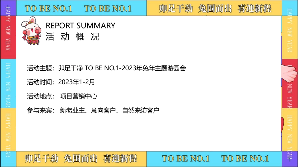 2023卯足干劲 TO BE NO.1-兔年春节新年游园会主题活动策划方案_第5页