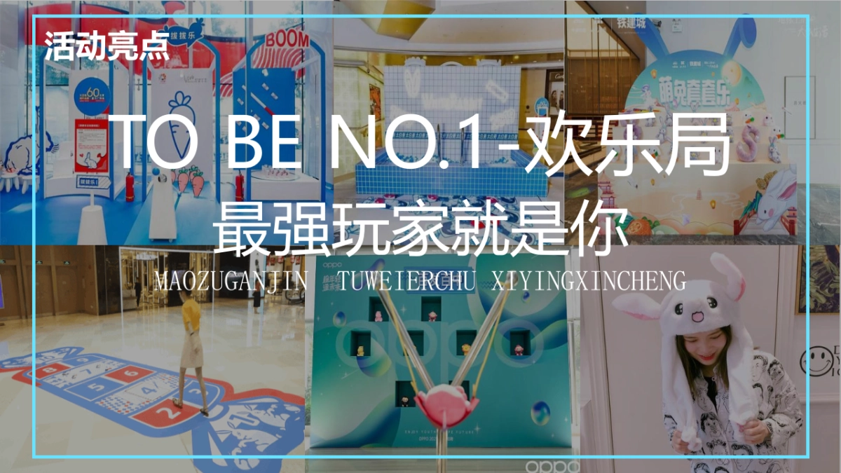 2023卯足干劲 TO BE NO.1-兔年春节新年游园会主题活动策划方案_第7页