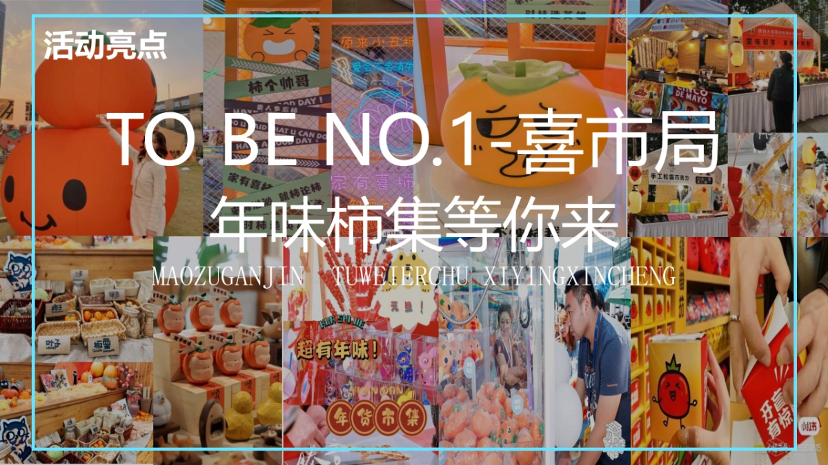 2023卯足干劲 TO BE NO.1-兔年春节新年游园会主题活动策划方案_第8页