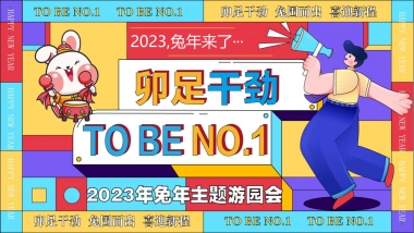 2023卯足干劲 TO BE NO.1-兔年春节新年游园会主题活动策划方案