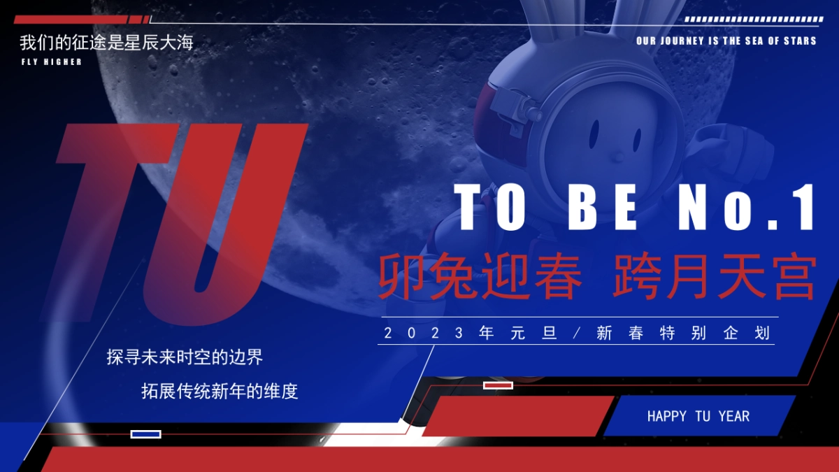 2023商业购物中心卯兔迎春 跨月天宫元旦新春特别企划活动方案_第1页