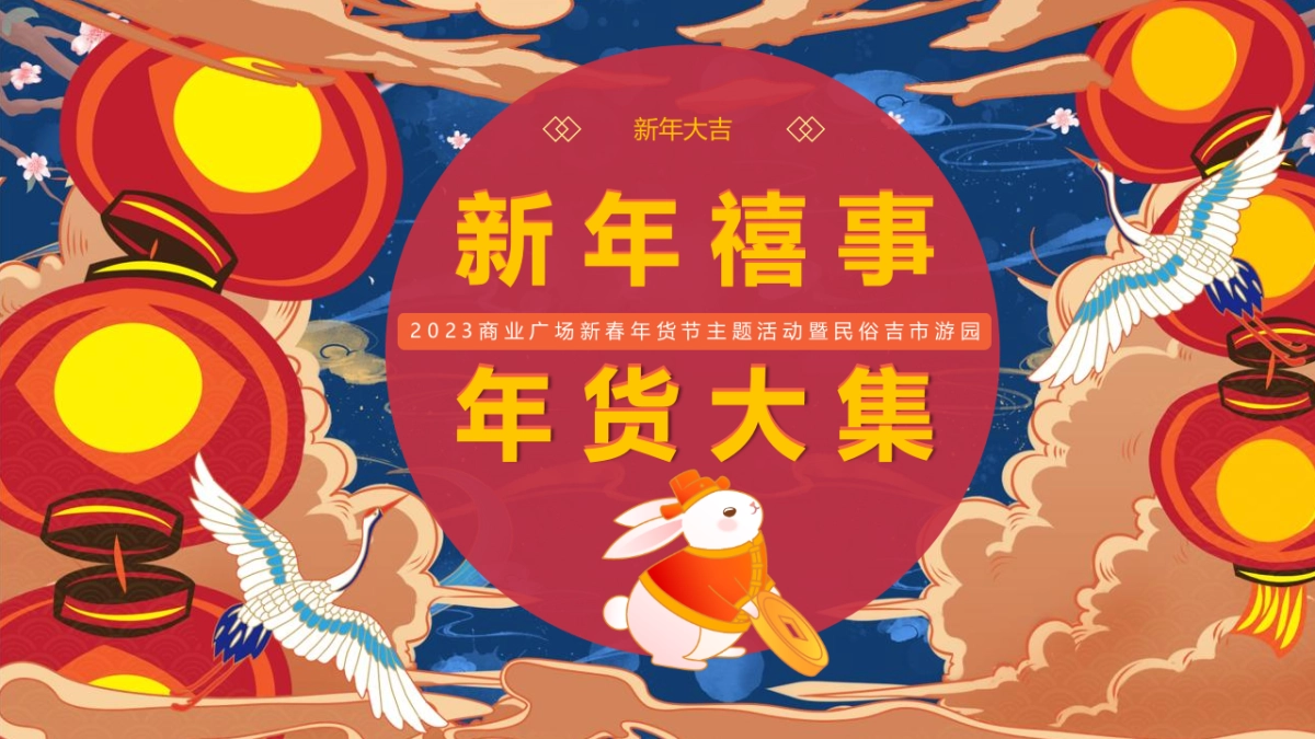 2023商业购物中心新春年货节主题活动暨民俗吉市游园活动策划方案_第1页