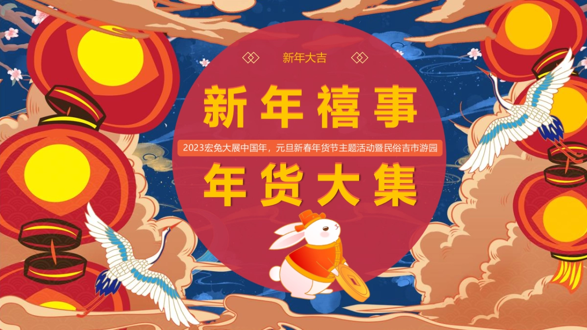 2023商业购物中心新春年货节主题活动暨民俗吉市游园活动策划方案_第5页