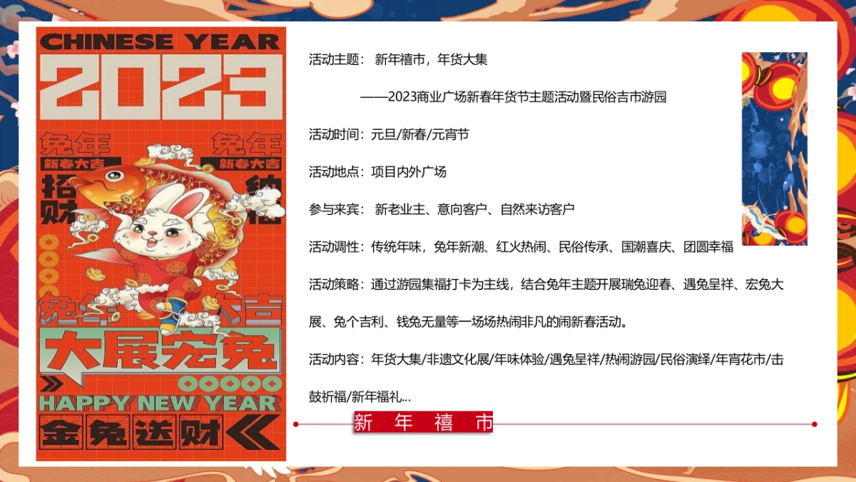 2023商业购物中心新春年货节主题活动暨民俗吉市游园活动策划方案_第8页