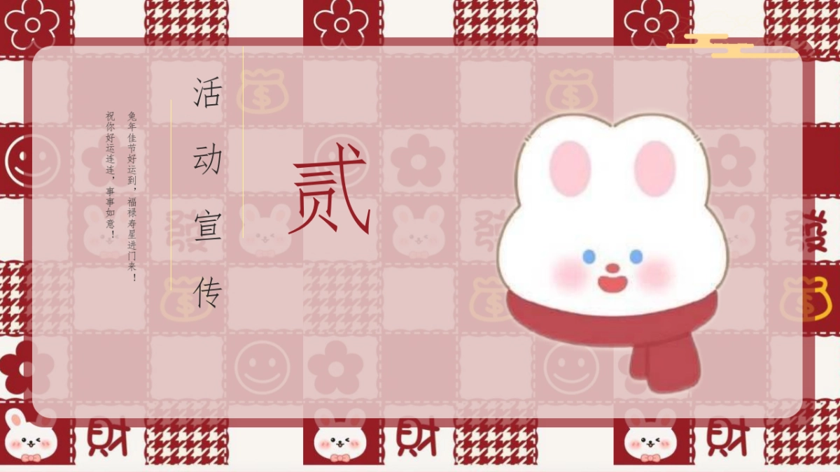 2023商业广场兔年新春暖场“钱兔无量 平安喜乐”活动策划方案_第10页