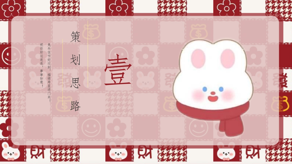 2023商业广场兔年新春暖场“钱兔无量 平安喜乐”活动策划方案_第3页