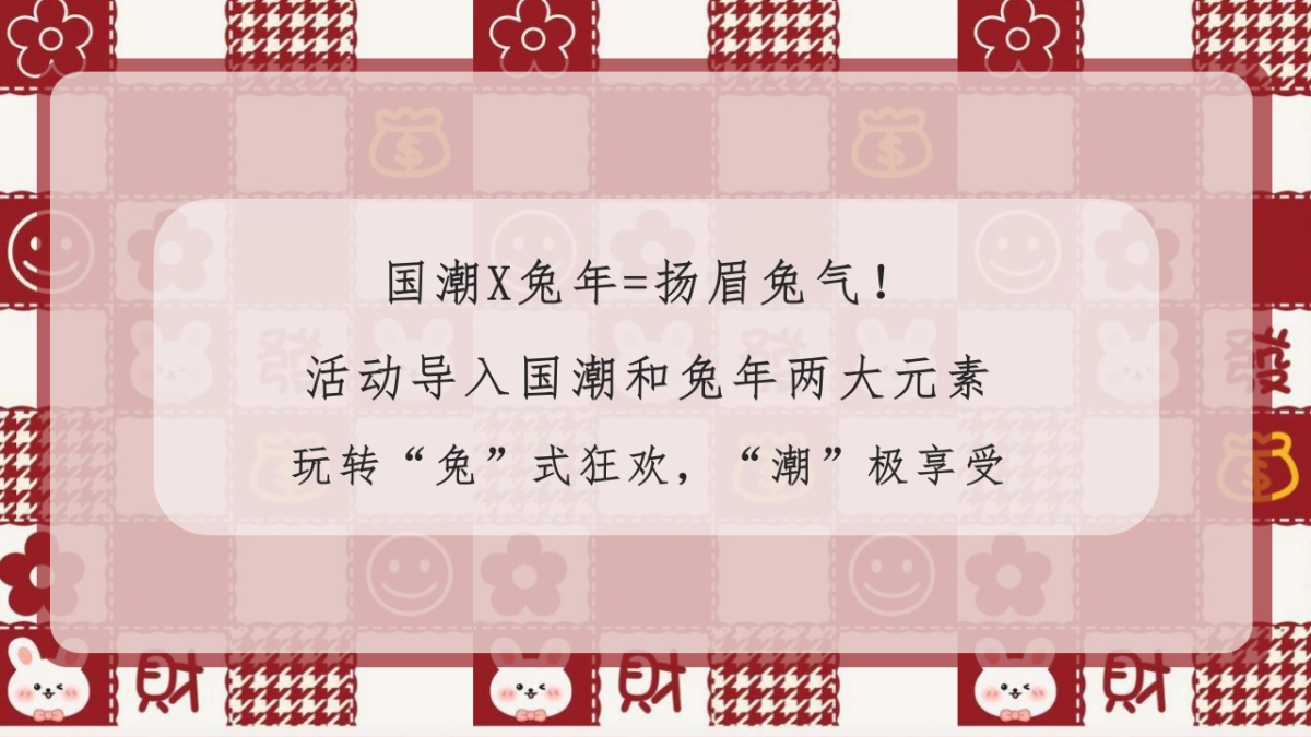 2023商业广场兔年新春暖场“钱兔无量 平安喜乐”活动策划方案_第4页