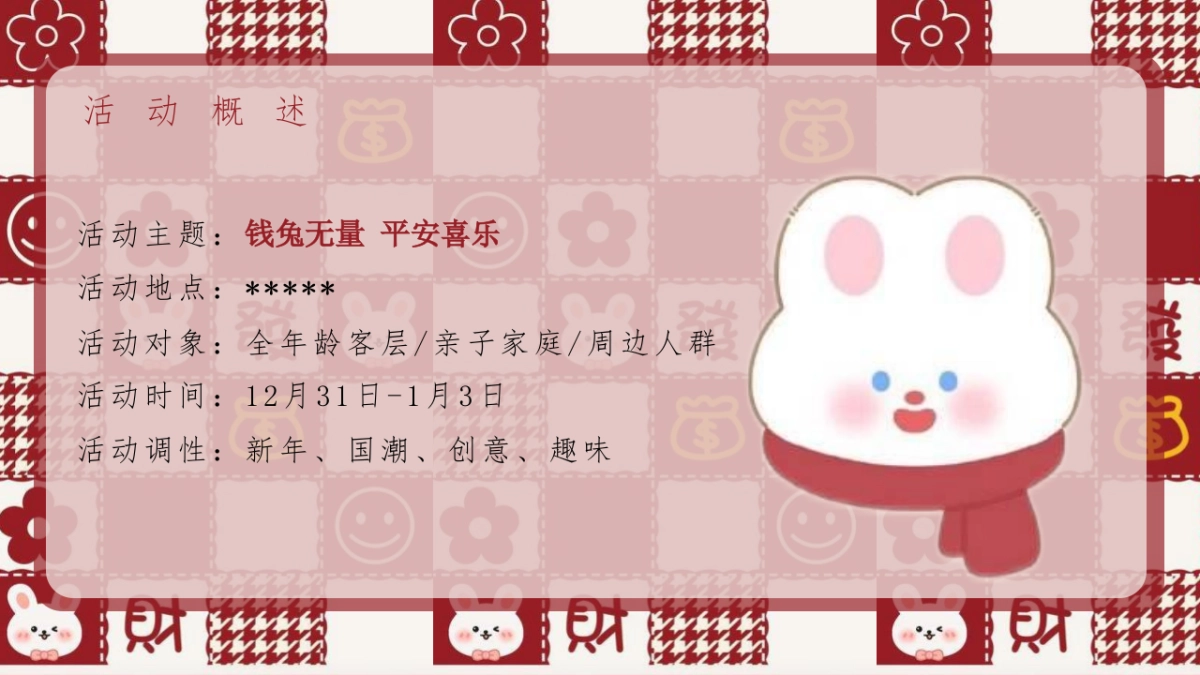 2023商业广场兔年新春暖场“钱兔无量 平安喜乐”活动策划方案_第5页