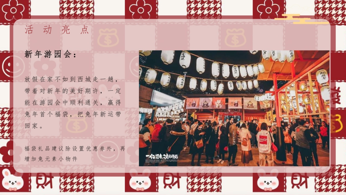2023商业广场兔年新春暖场“钱兔无量 平安喜乐”活动策划方案_第7页