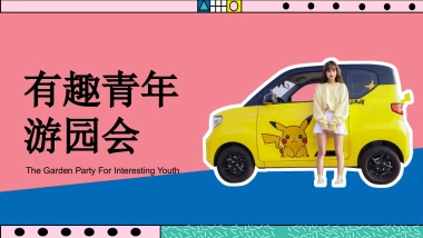 2023商业广场五一系列“有趣青年游园会”活动策划方案