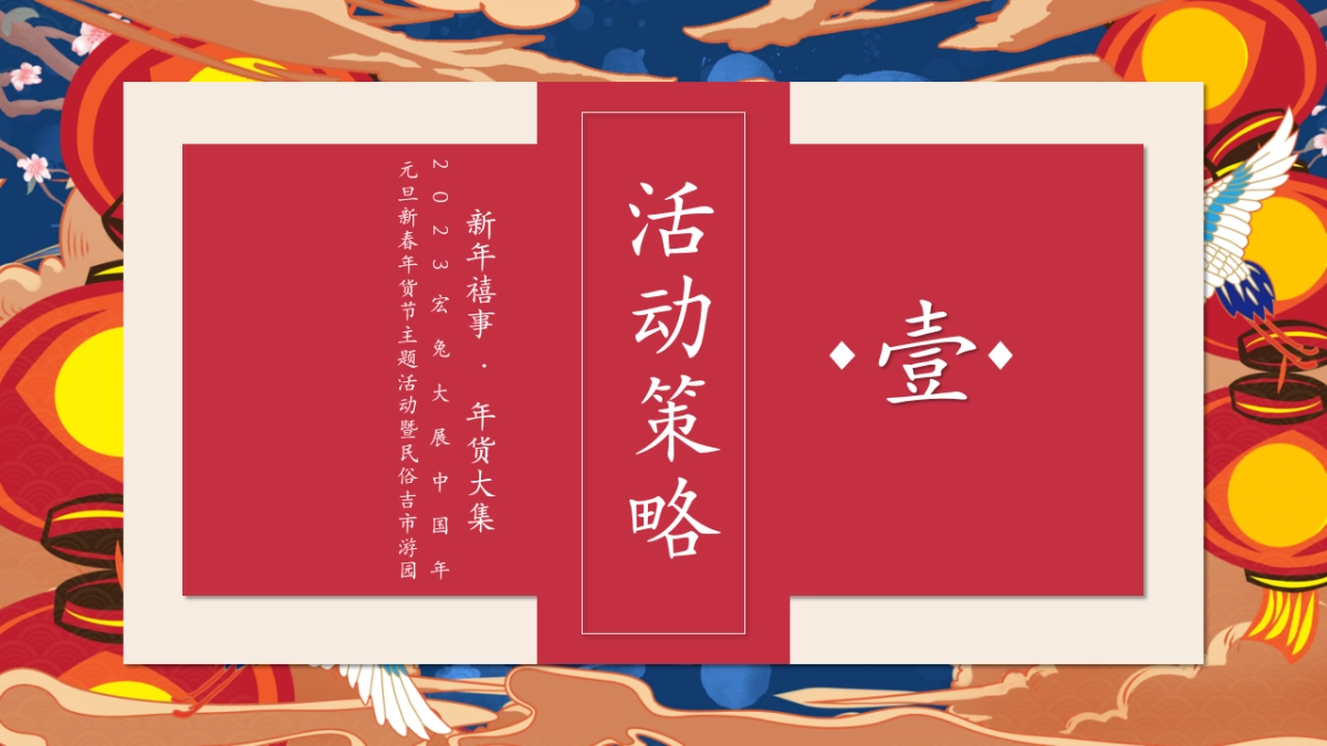 2023商业广场新春年货节主题活动暨民俗吉市游园活动策划方案_第7页