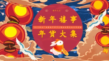 2023商业广场新春年货节主题活动暨民俗吉市游园活动策划方案