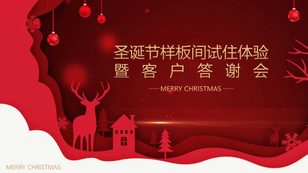 2023圣诞节样板间试住体验暨客户答谢会活动方案_第1页
