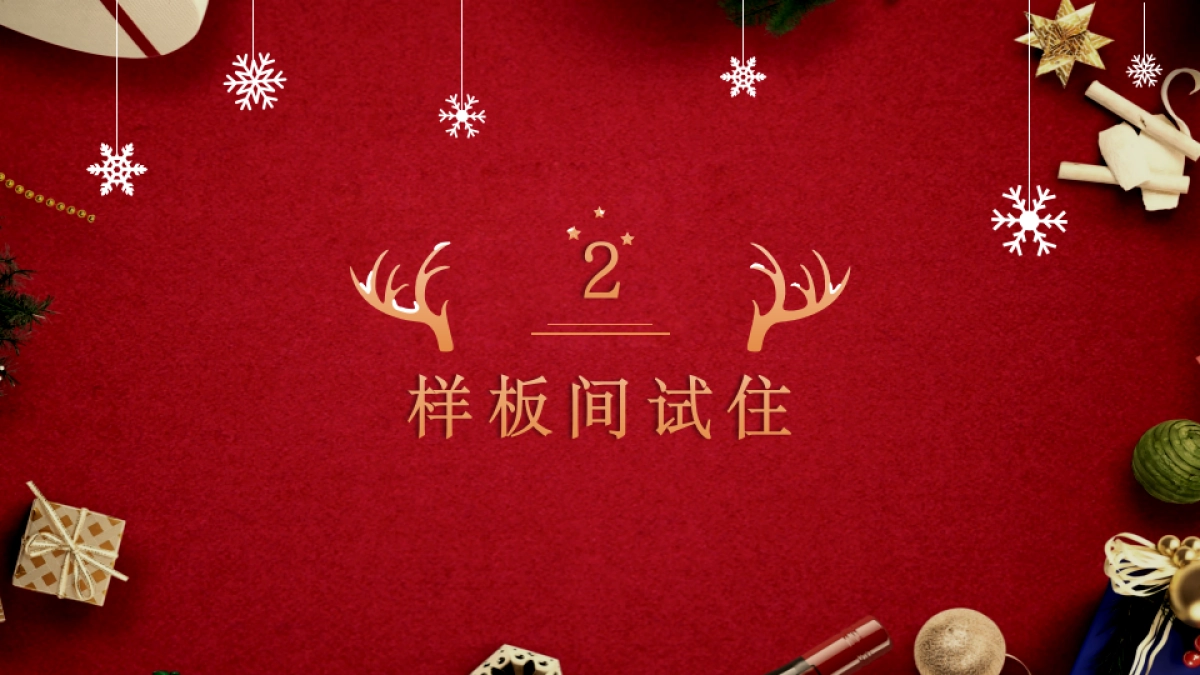 2023圣诞节样板间试住体验暨客户答谢会活动方案_第6页