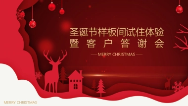 2023圣诞节样板间试住体验暨客户答谢会活动方案