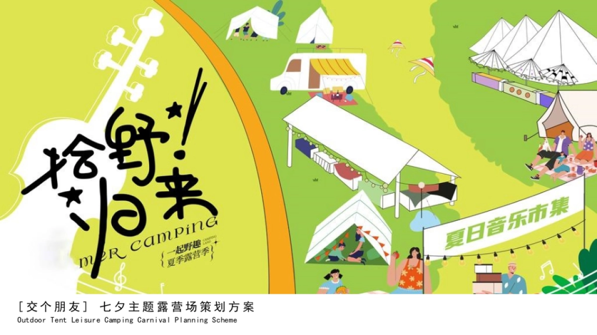 2023拾野归来[交个朋友] 七夕主题露营场策划方案_第1页