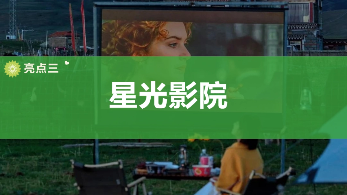 2023拾野归来[交个朋友] 七夕主题露营场策划方案_第10页