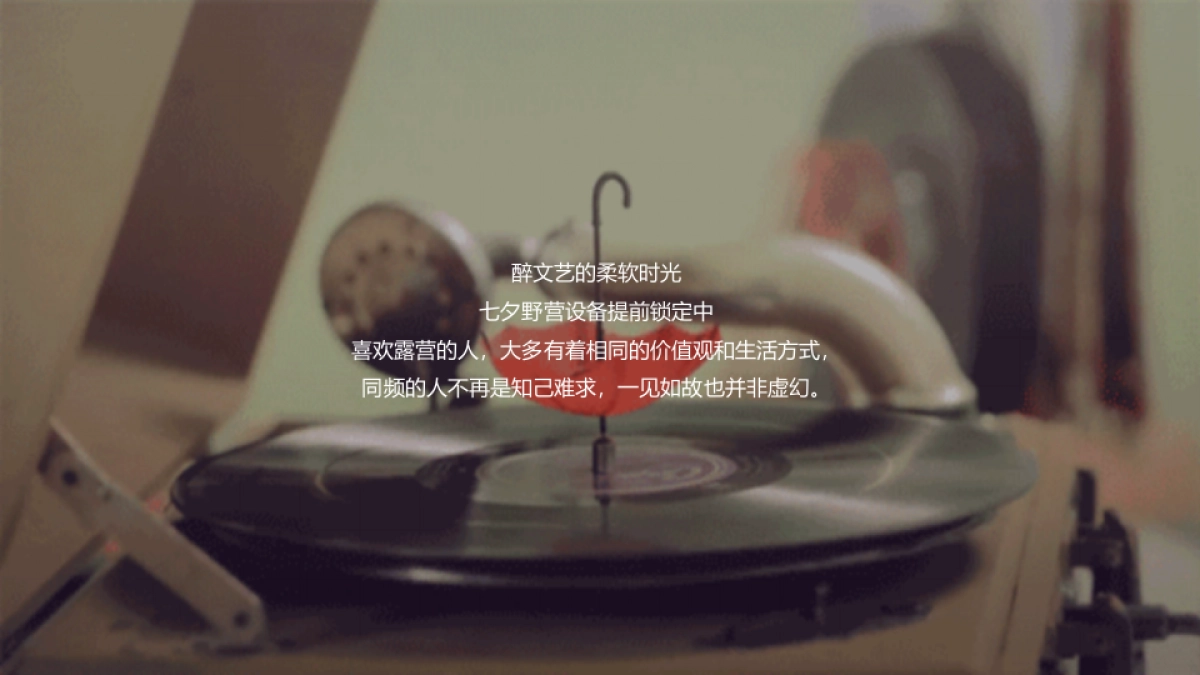 2023拾野归来[交个朋友] 七夕主题露营场策划方案_第5页