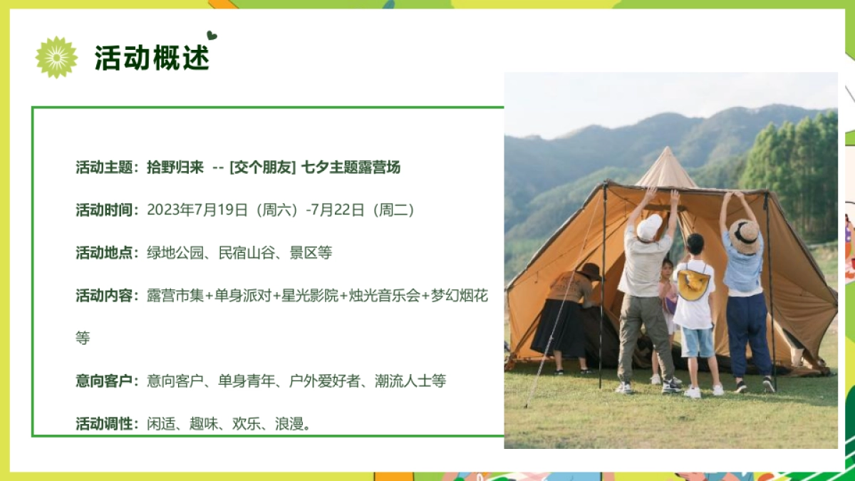 2023拾野归来[交个朋友] 七夕主题露营场策划方案_第6页