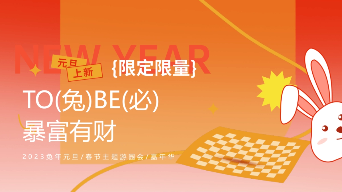 2023兔年嘉年华“TO(兔)BE(必)暴富”有财主题元旦春节活动策划方案_第1页