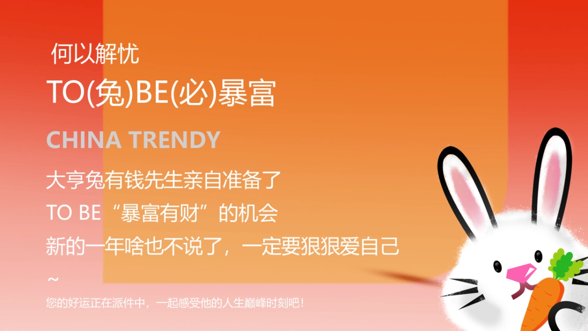 2023兔年嘉年华“TO(兔)BE(必)暴富”有财主题元旦春节活动策划方案_第4页