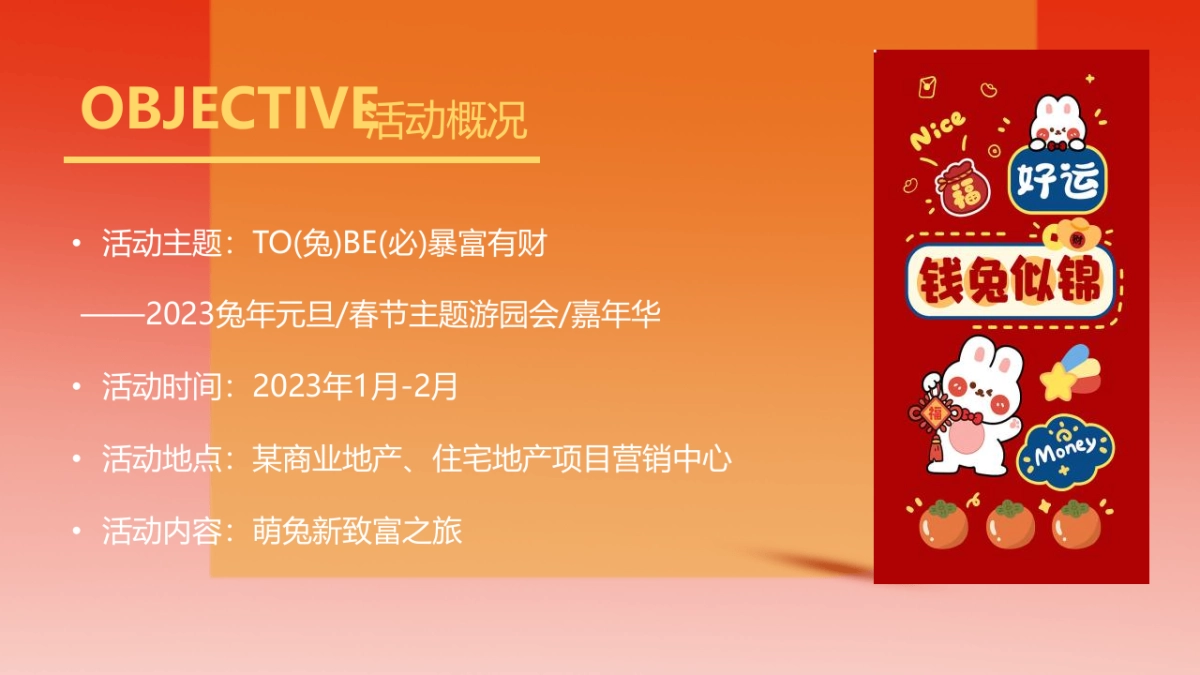 2023兔年嘉年华“TO(兔)BE(必)暴富”有财主题元旦春节活动策划方案_第5页