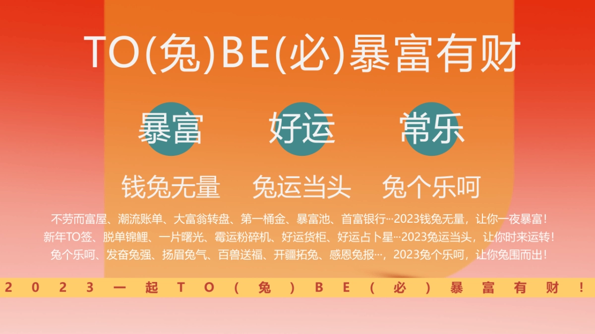 2023兔年嘉年华“TO(兔)BE(必)暴富”有财主题元旦春节活动策划方案_第7页